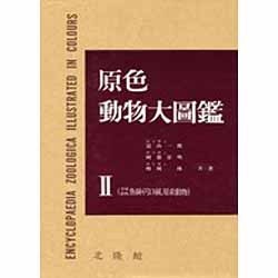 原色動物大圖鑑 2 [図鑑]