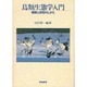 鳥類生態学入門―観察と研究のしかた [単行本]