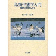鳥類生態学入門―観察と研究のしかた [単行本]