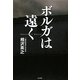 ボルガは遠く [単行本]