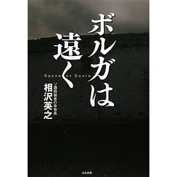 ボルガは遠く [単行本]