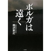 ボルガは遠く [単行本]