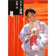 ろまん燈籠(ぶんか社文庫) [文庫]