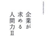 企業が求める人間力〈2〉 [単行本]