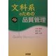 文科系のための品質管理 改訂版 [単行本]