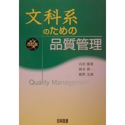 文科系のための品質管理 改訂版 [単行本]