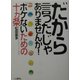 だから言ったじゃありませんか!ボケないための十ヵ条 [単行本]