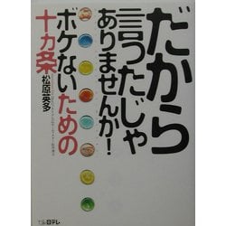 ヨドバシ Com だから言ったじゃありませんか ボケないための十ヵ条 単行本 通販 全品無料配達