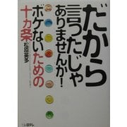 だから言ったじゃありませんか!ボケないための十ヵ条 [単行本]