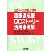 課題達成QCストーリー活用事例集―QCサークルの新しい挑戦 [単行本]