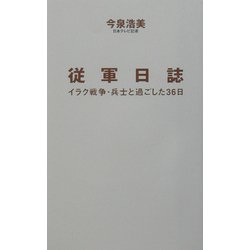 従軍日誌―イラク戦争・兵士と過ごした36日 [単行本]
