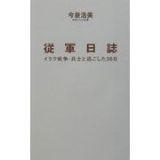 従軍日誌―イラク戦争・兵士と過ごした36日 [単行本]