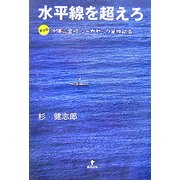水平線を超えろ―史上初 沖縄宮崎シーカヤック単独航海 [単行本]