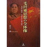 毛沢東思想の全体像―本質と歴史・井崗山から核大国へ [単行本]