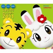 しまじろうカレンダー 2011 [カレンダー]
