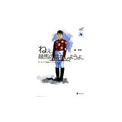 ねぇ、競馬の話をしようよ。―ホッカイドウ競馬ファンコラム [単行本]