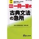 NEW一問一答式古典文法の急所－受験と学習 基礎の確認と入試対策試験によく出る（高校一問一答式 8） [新書]
