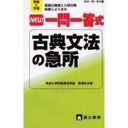 NEW一問一答式古典文法の急所－受験と学習 基礎の確認と入試対策試験によく出る（高校一問一答式 8） [新書]