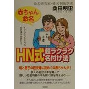 赤ちゃん命名HN式超ラクラク名付け法 [単行本]