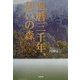 西暦三千年、想いの森 [単行本]