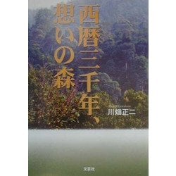 西暦三千年、想いの森 [単行本]