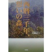 西暦三千年、想いの森 [単行本]