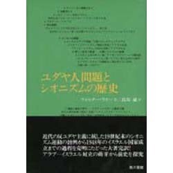 ヨドバシ Com ユダヤ人問題とシオニズムの歴史 新版 単行本 通販 全品無料配達