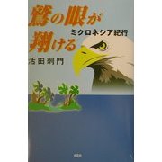 鷲の眼が翔ける―ミクロネシア紀行 [単行本]