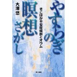 ヨドバシ.com - やすらぎの瞑想さがし―そこはか不安症候群とオウム [単行本] 通販【全品無料配達】