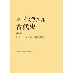 イスラエル古代史 続
