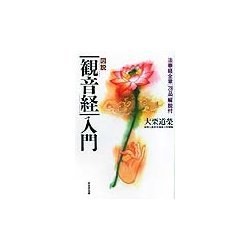図説 「観音経」入門―法華経全章「28品」解説付 [単行本]