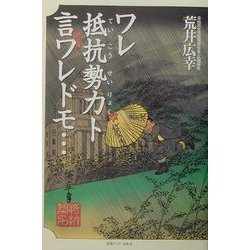 ワレ抵抗勢力ト言ワレドモ… [単行本]