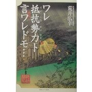 ワレ抵抗勢力ト言ワレドモ… [単行本]