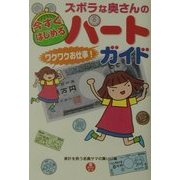 ズボラな奥さんの今すぐはじめるパートワクワクお仕事!ガイド [単行本]