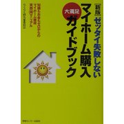 ゼッタイ失敗しないマイホーム購入大満足ガイドブック―知識もお金もゼロからのマイホーム獲得実践マル得マニュアル 新版 [単行本]