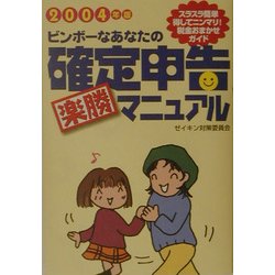 ビンボーなあなたの確定申告楽勝マニュアル〈2004年版〉 [単行本]