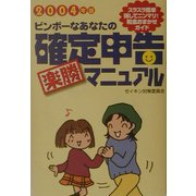 ビンボーなあなたの確定申告楽勝マニュアル〈2004年版〉 [単行本]
