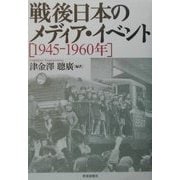 戦後日本のメディア・イベント―1945-1960年 [単行本]