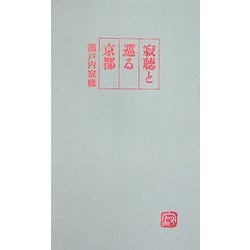 寂聴と巡る京都 [単行本]