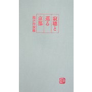 寂聴と巡る京都 [単行本]