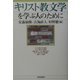 キリスト教文学を学ぶ人のために [全集叢書]