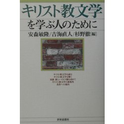 キリスト教文学を学ぶ人のために [全集叢書]