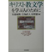 キリスト教文学を学ぶ人のために [全集叢書]