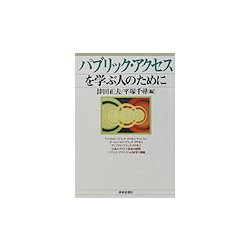 パブリック・アクセスを学ぶ人のために [全集叢書]