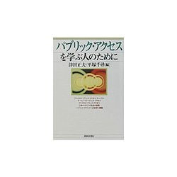 パブリック・アクセスを学ぶ人のために [全集叢書]
