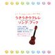 うきうきウクレレ・ソング・ブック―最新ヒット曲からスタンダードソング、アニメソングまで [単行本]