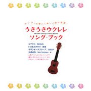 うきうきウクレレ・ソング・ブック―最新ヒット曲からスタンダードソング、アニメソングまで [単行本]