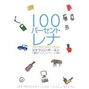 100パーセントレナ [単行本]