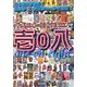 壱0八―平成日本の刺青師108人 [単行本]
