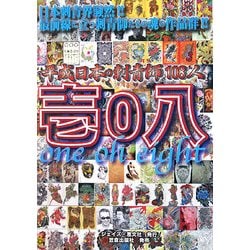 ヨドバシ.com - 壱0八―平成日本の刺青師108人 [単行本] 通販【全品無料 